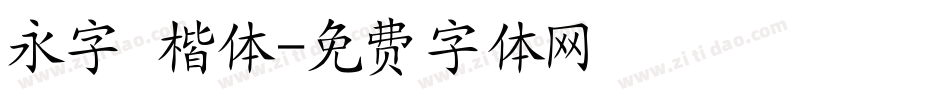 永字 楷体字体转换
